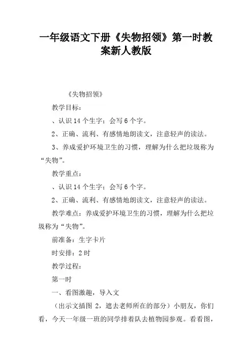 一年级语文下册《失物招领》第一课时教案新人教版