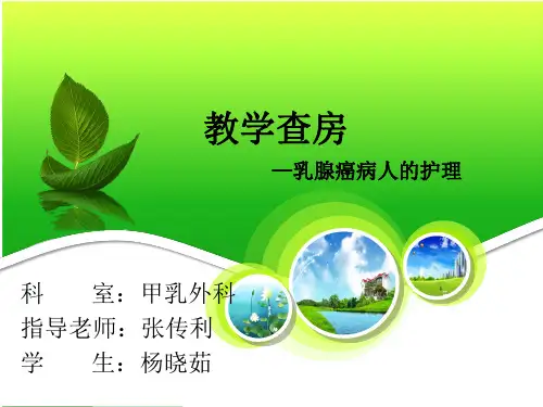 教学查房-乳腺癌病人的护理