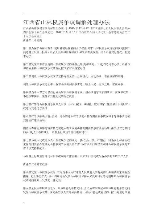 江西省山林权属争议调解处理办法