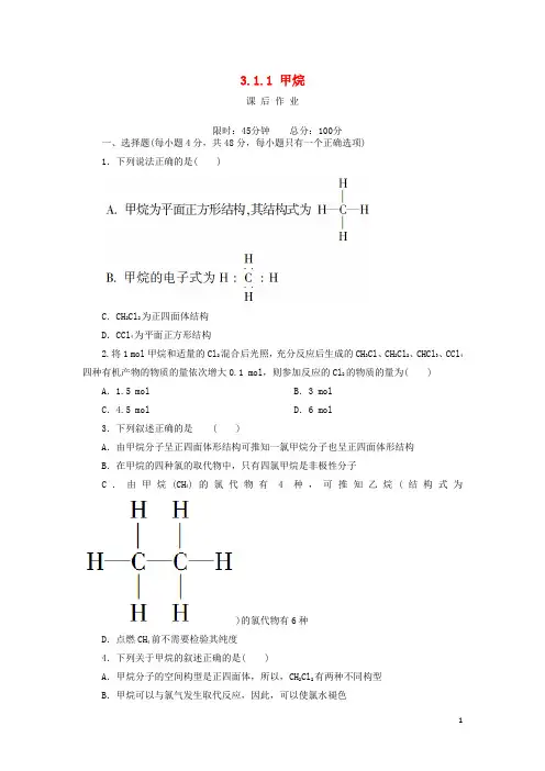 人教版2020高中化学 第三章 有机化合物 3.1.1 甲烷课后作业 新人教版必修2