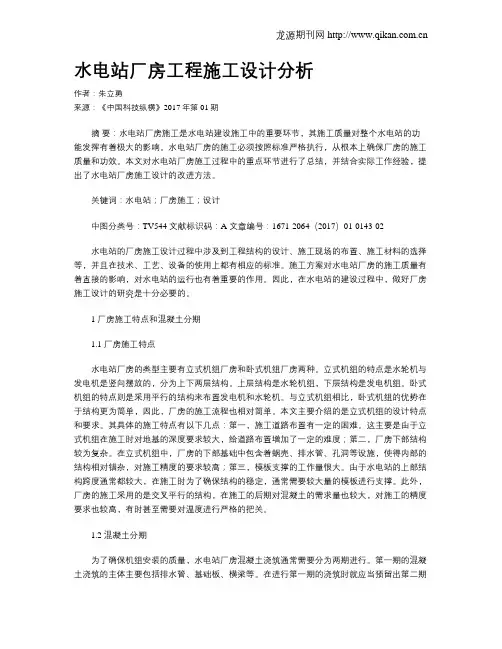 水电站厂房工程施工设计分析