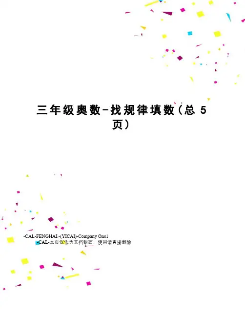 三年级奥数-找规律填数 2