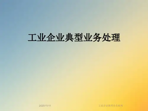 工业企业典型业务处理