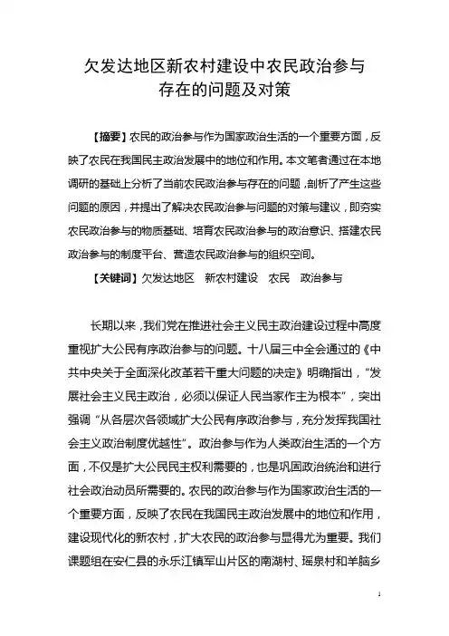 新农村建设中农民政治参与的问题及对策