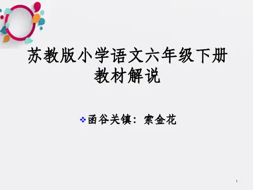 苏教版小学语文六年级下册教材解说