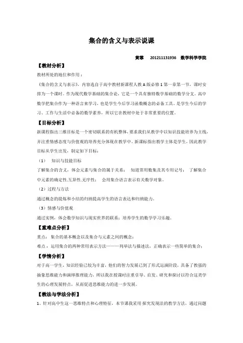 集合的含义与表示说课稿