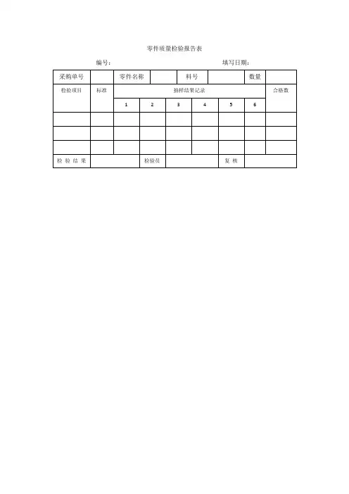 零件质量检验报告表