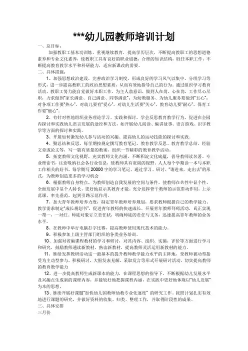 幼儿园教师培训计划 2