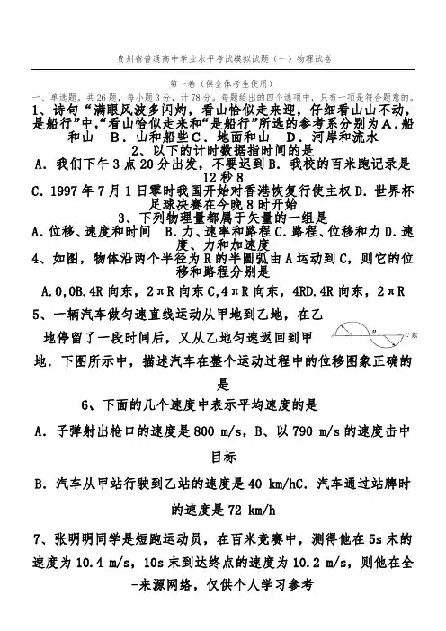 贵州省普通高中学业水平考试模拟试题(一)物理试卷