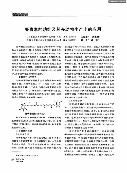 虾青素的功能及其在动物生产上的应用