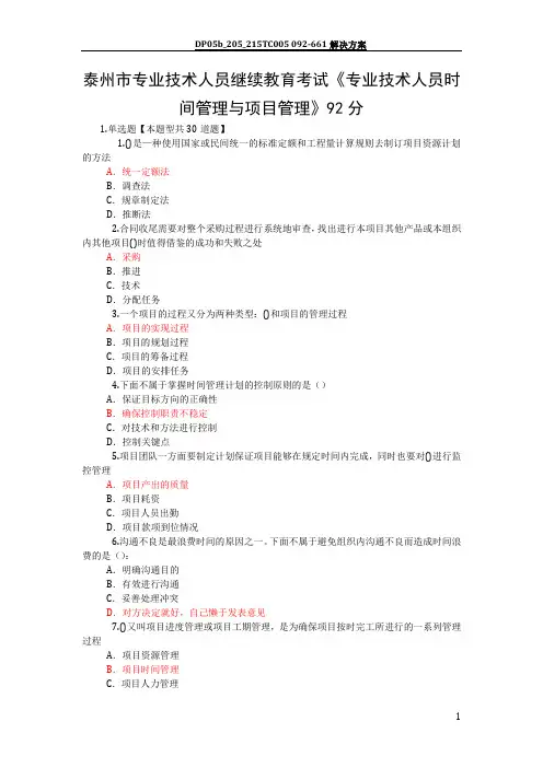 泰州市专业技术人员继续教育考试《专业技术人员时间管理与项目管理》一92分