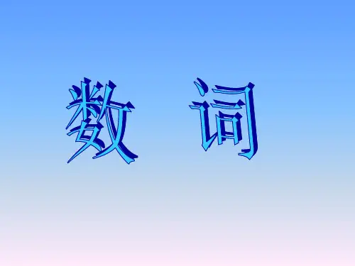 初中英语语法-数词 课件