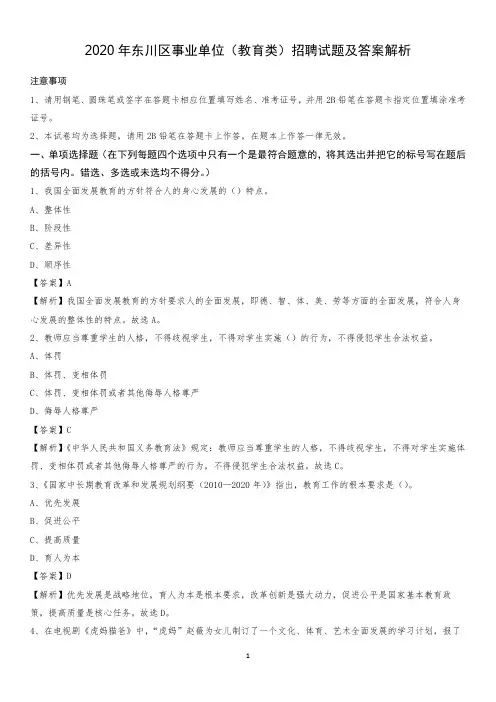 2020年东川区事业单位(教育类)招聘试题及答案解析