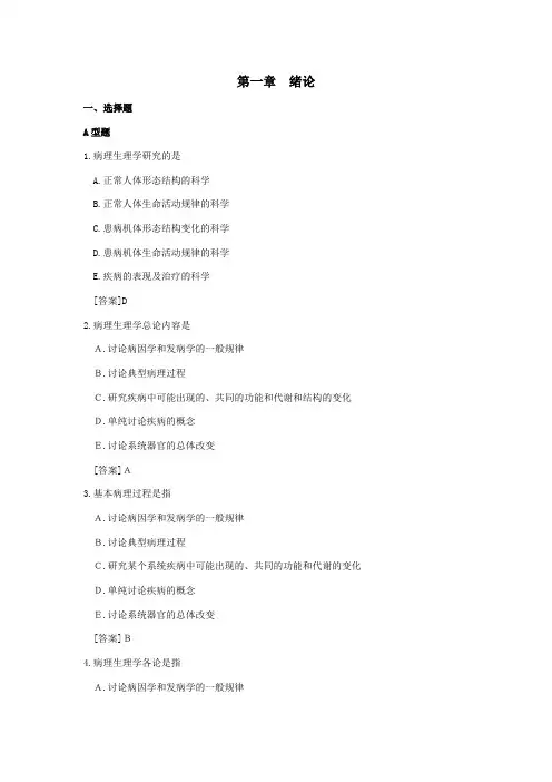 病理生理学试题库-1绪论