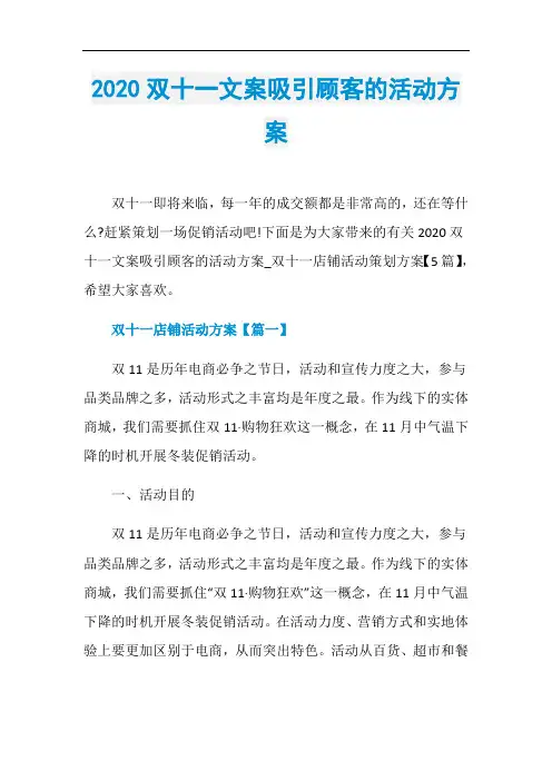 2020双十一文案吸引顾客的活动方案