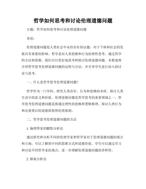 哲学如何思考和讨论伦理道德问题