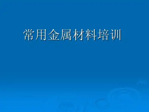 常用金属材料