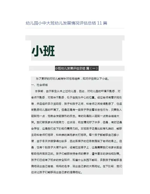 幼儿园小中大班幼儿发展情况评估总结11篇