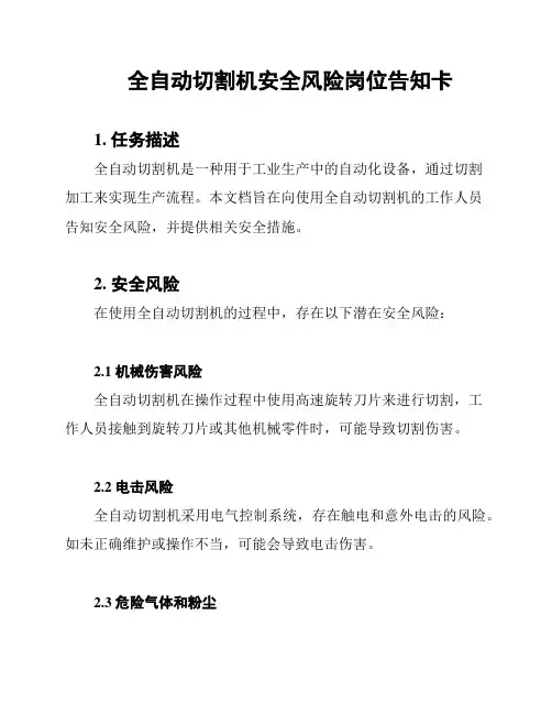 全自动切割机安全风险岗位告知卡