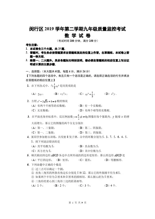 2020届闵行区九年级二模数学Word版(附详解)