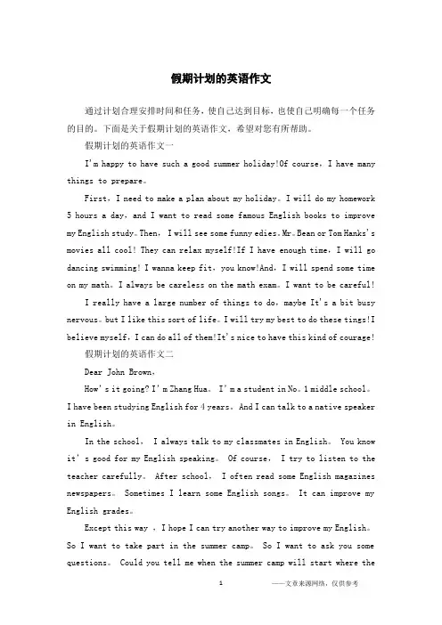 假期计划的英语作文