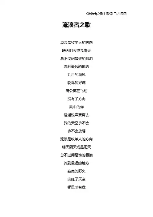 《流浪者之歌》歌词 飞儿乐团