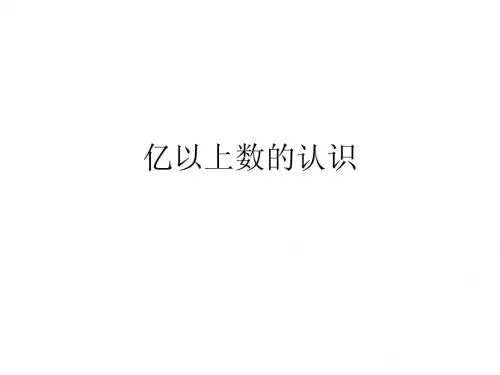 新人教版四年级上册《亿以上数的认识》