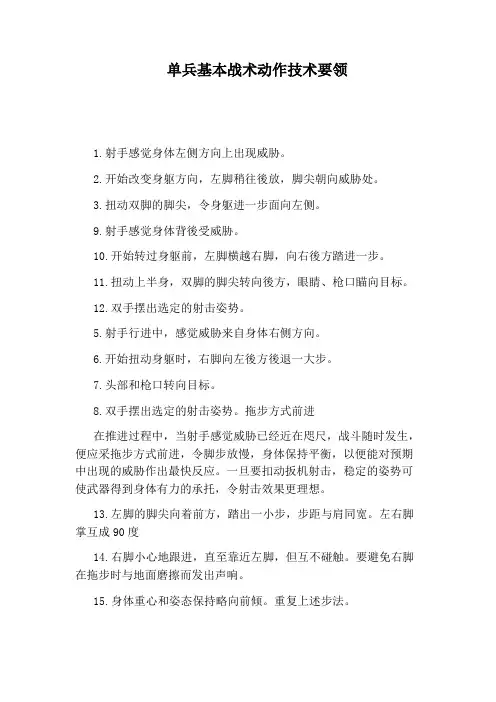 单兵基本战术动作技术要领