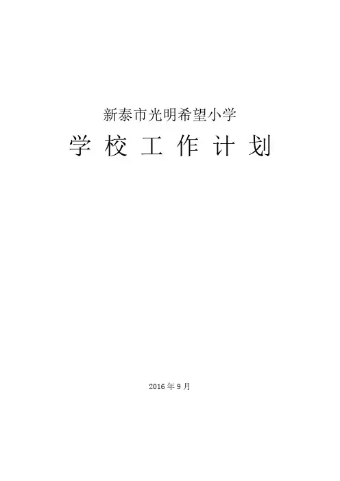 2016-2017学年学校工作计划