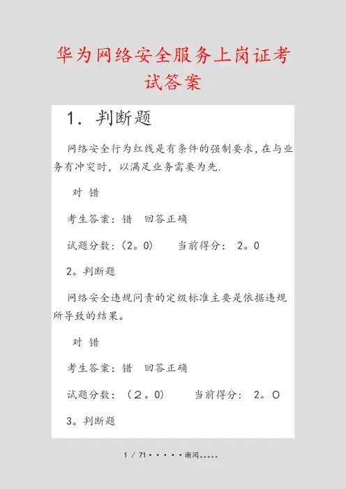 华为网络安全服务上岗证考试答案(精选文档)