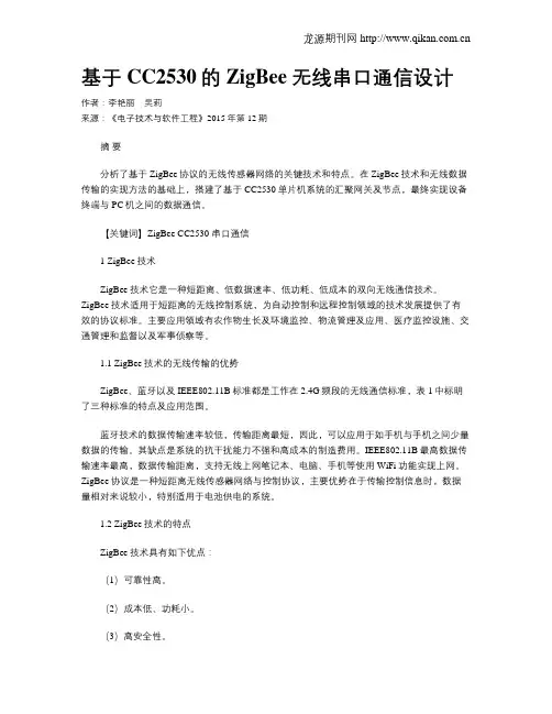 基于CC2530的ZigBee无线串口通信设计