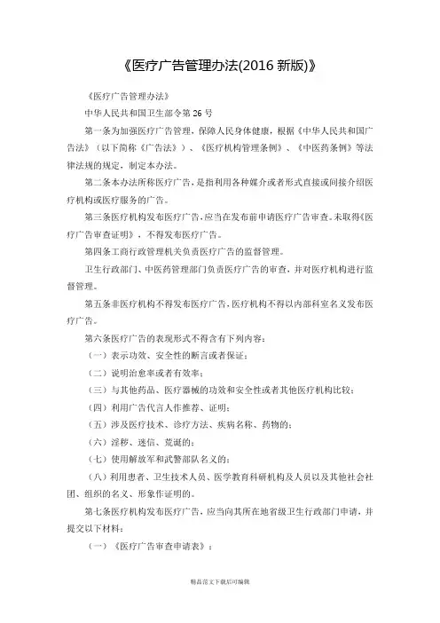 《医疗广告管理办法(2016新版)》(完整资料).doc