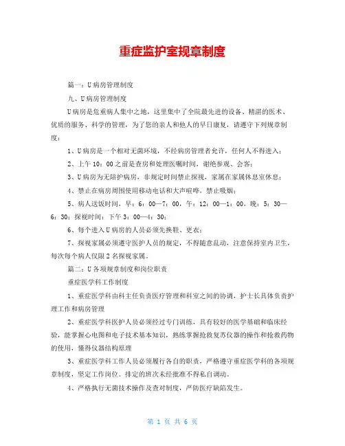 重症监护室规章制度