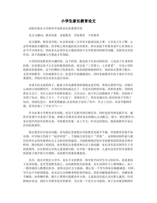 小学生家长教育论文