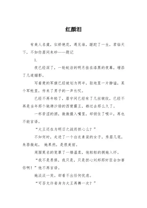 高中议论文作文：红颜泪