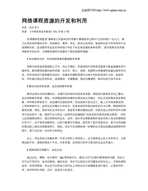 网络课程资源的开发和利用