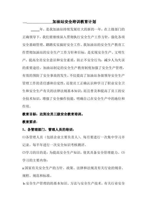 加油站安全培训教育计划