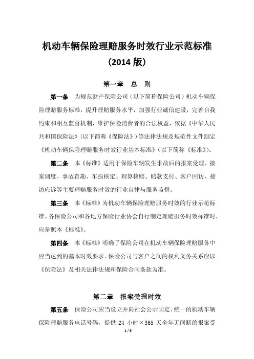机动车辆保险理赔服务时效行业示范标准(2014版)