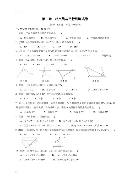 北师大版数学七年级下册数学同步测试卷：第二章  相交线与平行线(含答案)