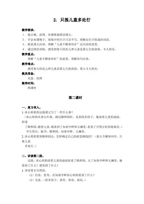 苏教版五年级下册《2.只拣儿童多处行 2_2》教案