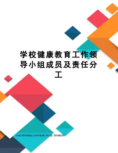 学校健康教育工作领导小组成员及责任分工