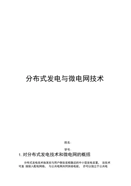 分布式发电与微电网技术汇总
