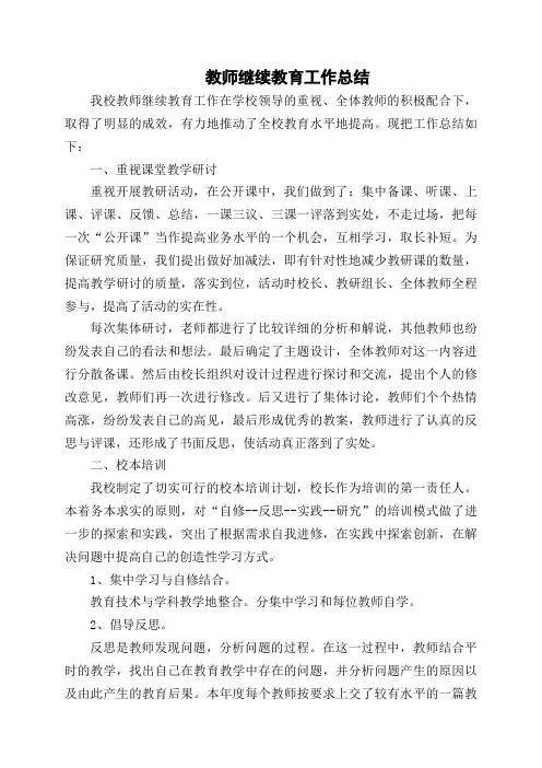 教师继续教育工作总结