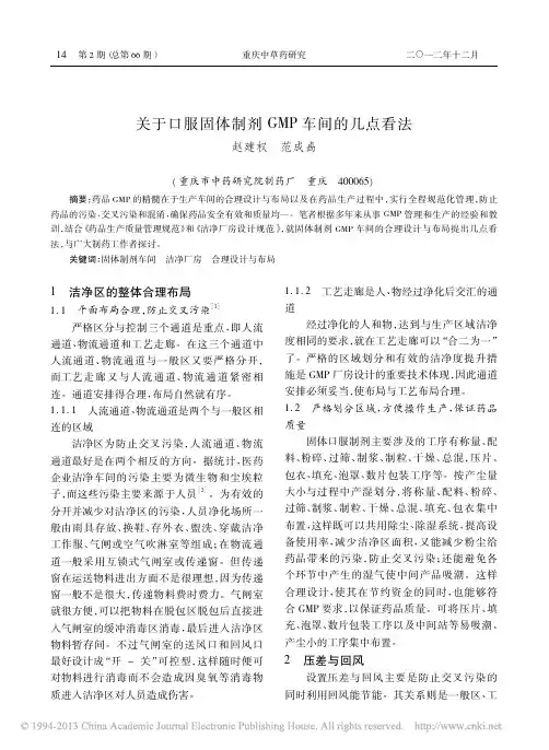 关于口服固体制剂GMP车间的几点看法_赵建权