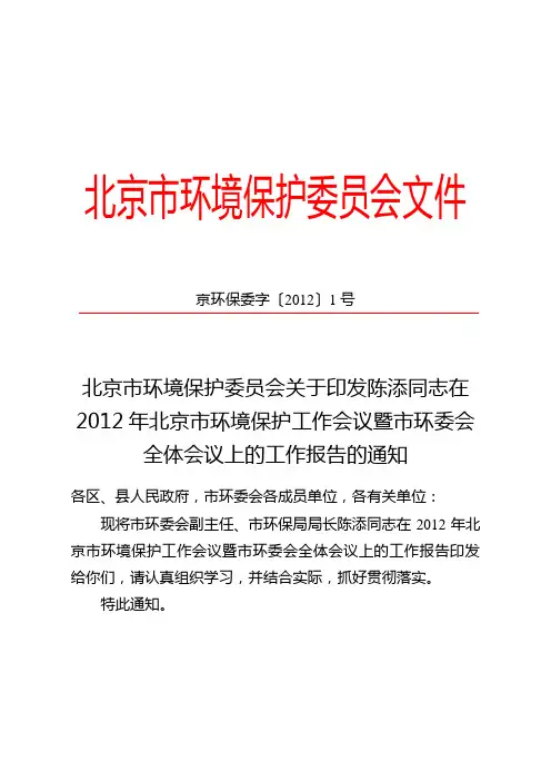 环保局长 在2012年北京市环境保护工作会议暨市环委会全体会议上的工作报告