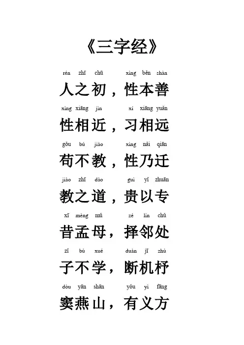 三字经全文带拼音完美打印版