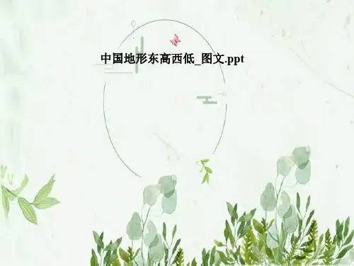 中国地形东高西低_图文