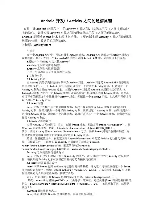Android开发中Activity之间的通信原理