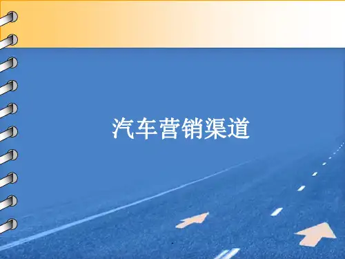 汽车营销渠道
