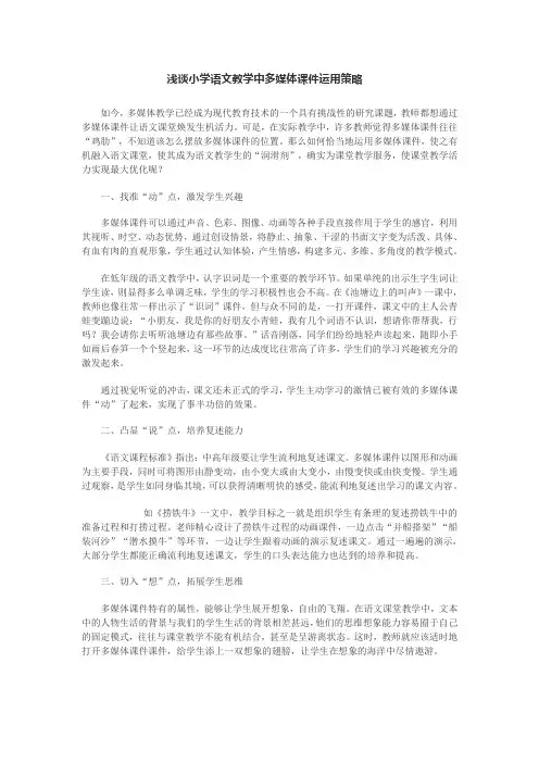 浅谈小学语文教学中多媒体课件运用策略